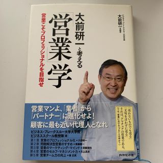 「大前研一と考える「営業」学 営業こそプロフェッショナルを目指せ」(ビジネス/経済)