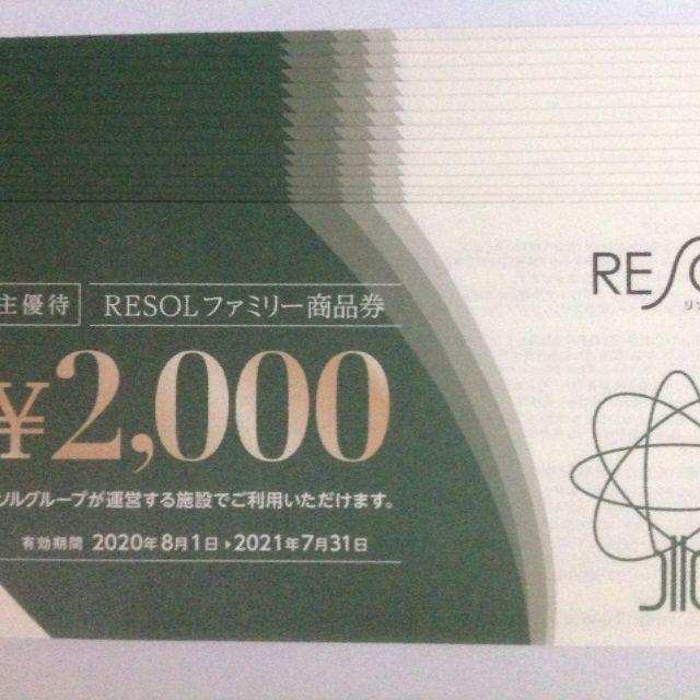 チケットRESOL   リソル　株主優待　30000円分