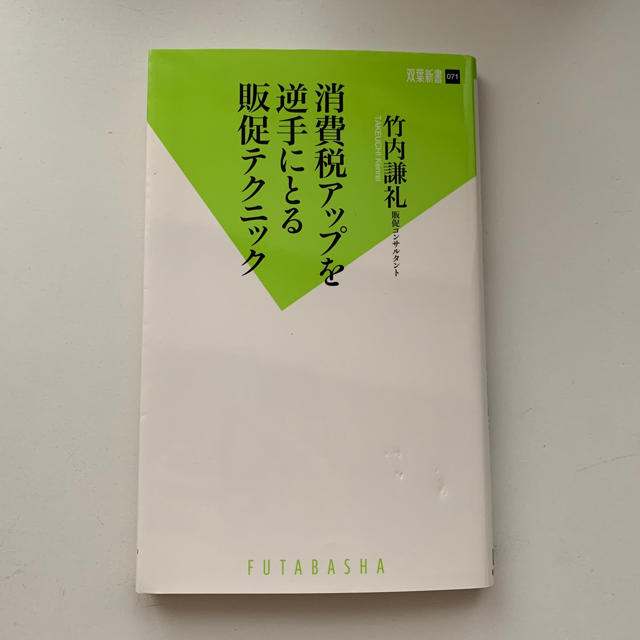 「消費税アップを逆手にとる販促テクニック」 エンタメ/ホビーの本(ビジネス/経済)の商品写真