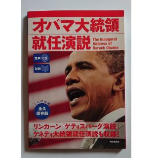 アサヒシンブンシュッパン(朝日新聞出版)のオバマ大統領就任演説 対訳 生声CD付き(人文/社会)