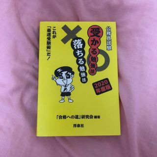 公務員試験受かる勉強法落ちる勉強法 これが「最速受験術」だ！ ２０２０年度版(資格/検定)