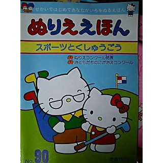 サンリオ(サンリオ)のぬりえ絵本  スポーツ特集号(絵本/児童書)