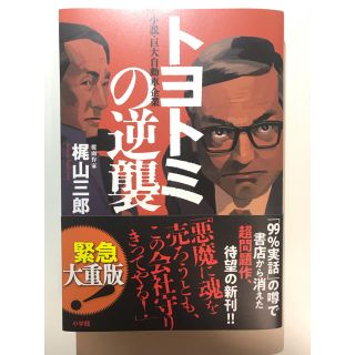 トヨトミの逆襲 小説・巨大自動車企業(文学/小説)