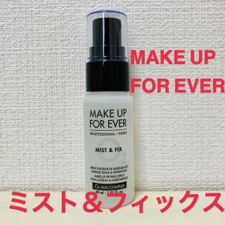 メイクアップフォーエバー(MAKE UP FOR EVER)のメイクアップフォーエバー ミスト＆フィックス(化粧水/ローション)