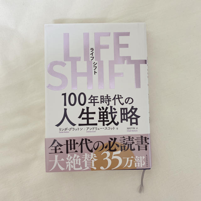 ＬＩＦＥ　ＳＨＩＦＴ １００年時代の人生戦略 エンタメ/ホビーの本(ビジネス/経済)の商品写真