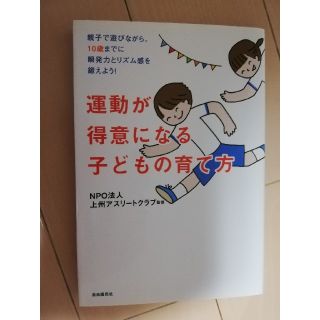 運動が得意になる子どもの育て方 親子で遊びながら、１０歳までに瞬発力とリズム感を(結婚/出産/子育て)