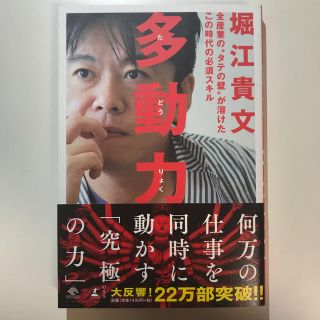 多動力 全産業の“タテの壁”が溶けたこの時代の必須スキル(ビジネス/経済)