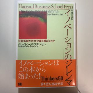 イノベ－ションのジレンマ 技術革新が巨大企業を滅ぼすとき 増補改訂版(ビジネス/経済)