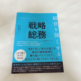 経営を強くする戦略総務(ビジネス/経済)