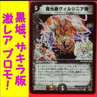 デュエルマスターズ(デュエルマスターズ)のデュエマ 魔光虫ビルジニア興 プロモ P55Y8 黒城狂四郎 デュエルマスターズ(シングルカード)