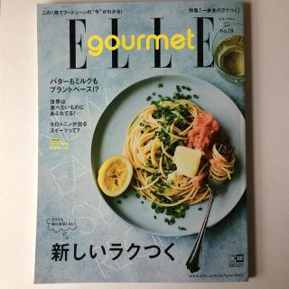 エル(ELLE)のエルグルメ no.19 2020.7月号 クーポンおまけつき(料理/グルメ)