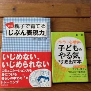 親子で育てる「じぶん表現力」& アドラ－心理学で「子どものやる気」を引き出す本(住まい/暮らし/子育て)