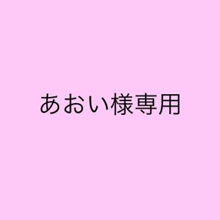 あおい様専用　サンキュータグ(その他)