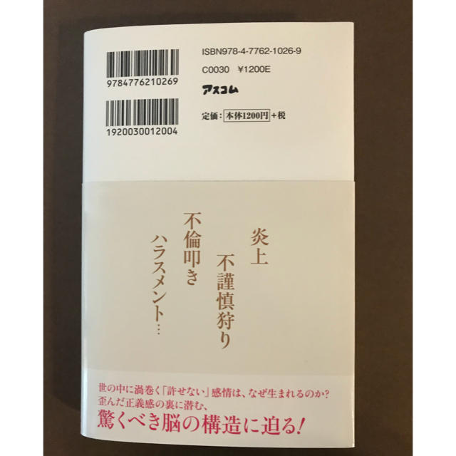 人は、なぜ他人を許せないのか？ エンタメ/ホビーの本(ノンフィクション/教養)の商品写真