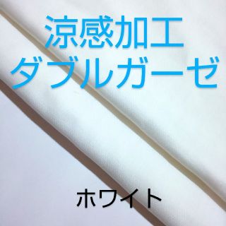 冷感【激安】涼感加工ダブルガーゼ 無地 白 シンプル ホワイト 105×33(生地/糸)