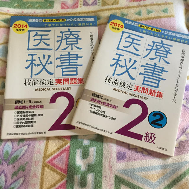 医療秘書技能検定実問題集２級　１ 第４７回～第５１回 ２０１４年度版 エンタメ/ホビーの本(資格/検定)の商品写真