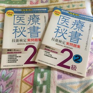 医療秘書技能検定実問題集２級　１ 第４７回～第５１回 ２０１４年度版(資格/検定)