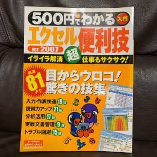 ガッケン(学研)の500円でわかるエクセル2007便利技 : イライラ解消仕事もサクサク! : …(コンピュータ/IT)