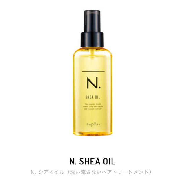NAPUR(ナプラ)のN. SHEA OIL 150ml コスメ/美容のヘアケア/スタイリング(オイル/美容液)の商品写真