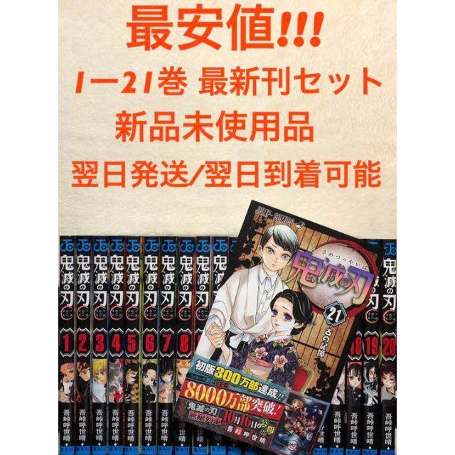 全巻セット送料込み 新品未使用品 鬼滅の刃 鬼滅ノ刃 全巻セット 1～21巻