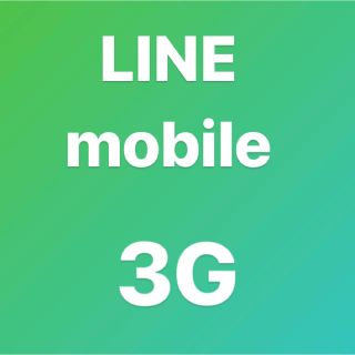 LINEモバイル　データ　3G(その他)