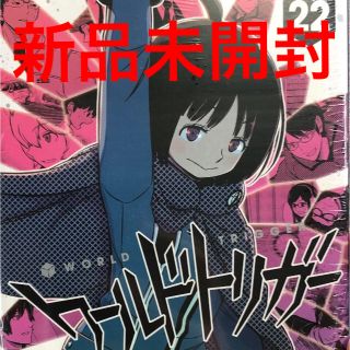 ワールドトリガー ２２ 新品未開封 コミックス(少年漫画)