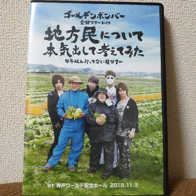 地方民について本気出して考えてみた DVD ゴールデンボンバー