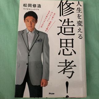 人生を変える修造思考!(人文/社会)