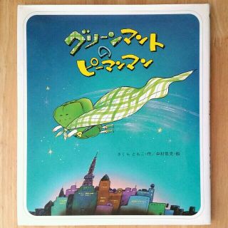 食育絵本【グリーンマントのピーマンマン】(知育玩具)