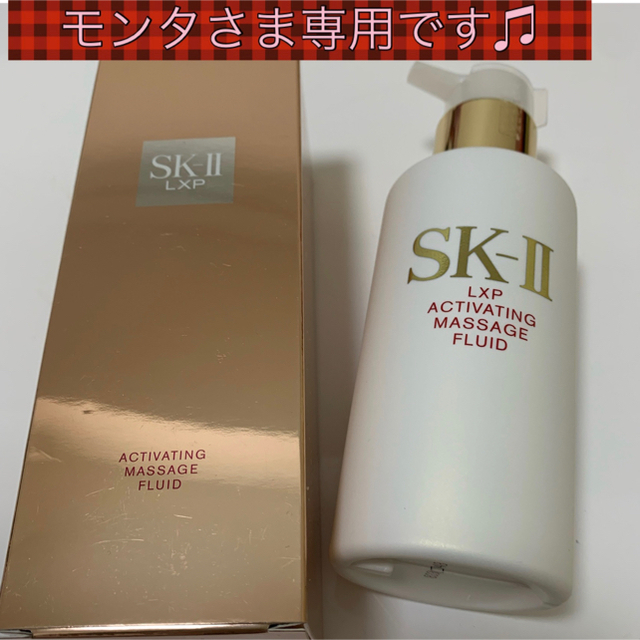 SK-II LXP アクティべーティングマッサージフルイッドex美容液