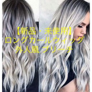 【新品未使用】外人風 ロングヘアー ウィッグ かつら ブリーチ ハイトーン(ロングカール)