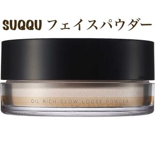 スック(SUQQU)のSUQQU オイル リッチ グロウ ルース パウダー(フェイスパウダー)