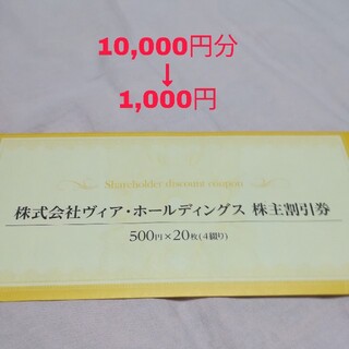 ヴィアホールディングス株主優待10000円分(レストラン/食事券)