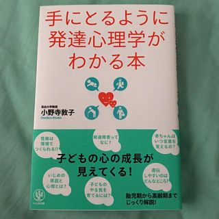 手にとるように発達心理学がわかる本(語学/参考書)