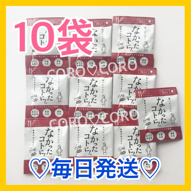 ✨新品✨お試し10袋10回分❤食べる前に飲むだけ❤なかったコトに！❤毎日発送❤ コスメ/美容のダイエット(ダイエット食品)の商品写真