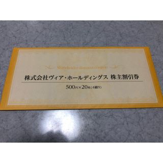 【おまけ付き】10,000円分 ヴィア・ホールディングス 株主優待券(レストラン/食事券)