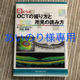 【あいのり様専用】身につく　ＯＣＴ/蛍光眼底造影(健康/医学)