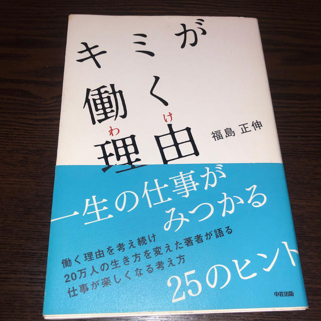 キミが働く理由 エンタメ/ホビーの本(ビジネス/経済)の商品写真