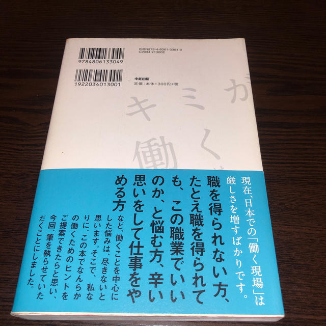 キミが働く理由 エンタメ/ホビーの本(ビジネス/経済)の商品写真