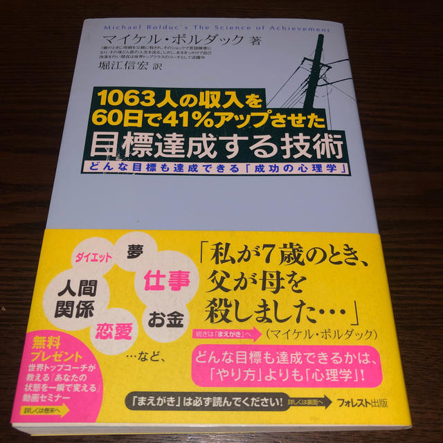 目標達成する技術 １０６３人の収入を６０日で４１％アップさせた エンタメ/ホビーの本(ビジネス/経済)の商品写真