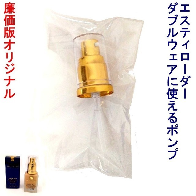 Estee Lauder(エスティローダー)の微キズあり！ エスティローダー ダブルウェア 専用ポンプ オリジナル コスメ/美容のベースメイク/化粧品(ファンデーション)の商品写真