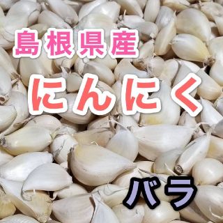 国産にんにく　バラ　900g(野菜)