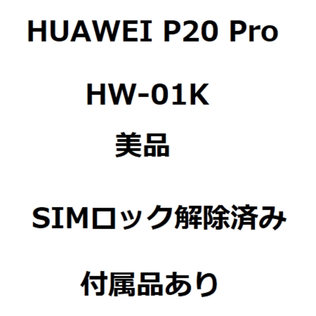 NTTdocomo(エヌティティドコモ)のHUAWEI P20 Pro HW-01K SIMロック解除済み 美品 スマホ/家電/カメラのスマートフォン/携帯電話(スマートフォン本体)の商品写真