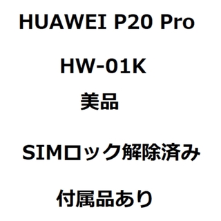エヌティティドコモ(NTTdocomo)のHUAWEI P20 Pro HW-01K SIMロック解除済み 美品(スマートフォン本体)