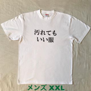 汚れてもいい服 メンズ XXL(Tシャツ/カットソー(半袖/袖なし))