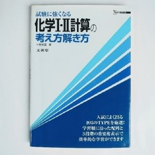 化学１・２計算の考え方解き方(語学/参考書)