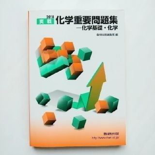 化学重要問題集－化学基礎・化学 ２０１８(語学/参考書)