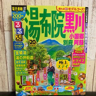 【新品未使用】るるぶ最新版 湯布院 黒川'20(数ページ別府、阿蘇)(地図/旅行ガイド)