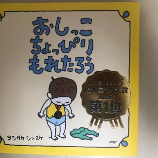 「おしっこちょっぴりもれたろう」  ヨシタケ シンスケ (絵本/児童書)