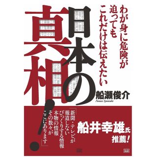 日本の真相！ わが身に危険が迫ってもこれだけは伝えたい(人文/社会)